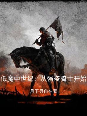 天国拯救打赢强盗