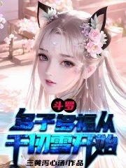 斗罗多子多福从千仞雪开始从哪里看