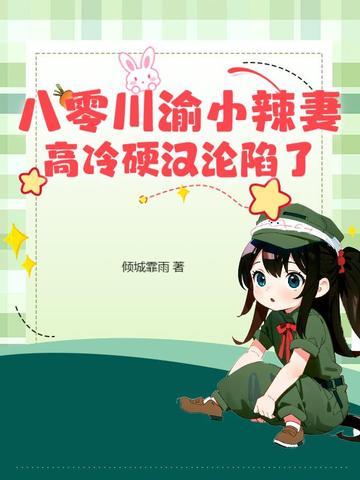 重生八零小辣妻要逆袭