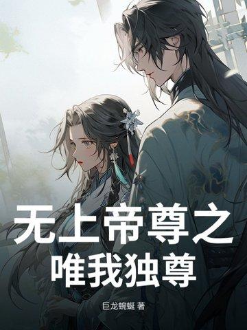 无上帝尊的(无上帝尊)
