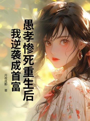 愚孝子重生