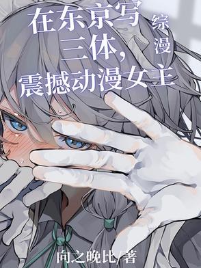 综漫东京写三体