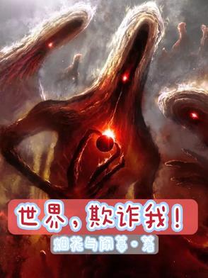 世界欺骗了你是什么歌