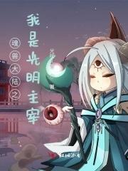 斗罗大陆之我是魂兽