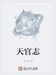 天官志by笔趣阁免费阅读最新章节