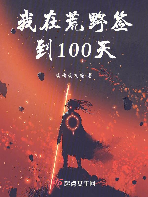 荒野之我在荒野种田