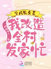 穿成农女怎么办?