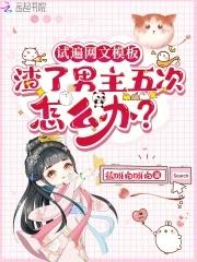渣了男主
