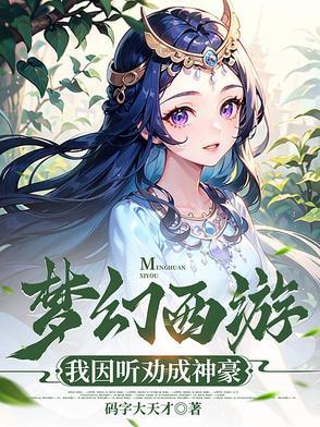 我说梦幻西游