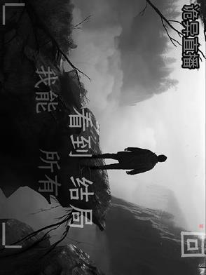 异灵术的诡异直播
