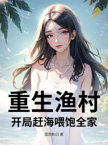 第一章钓海鸥