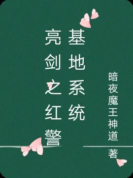 红警基地在亮剑世界