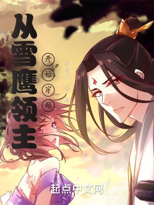 从雪鹰领主开始穿越诸天万里丁