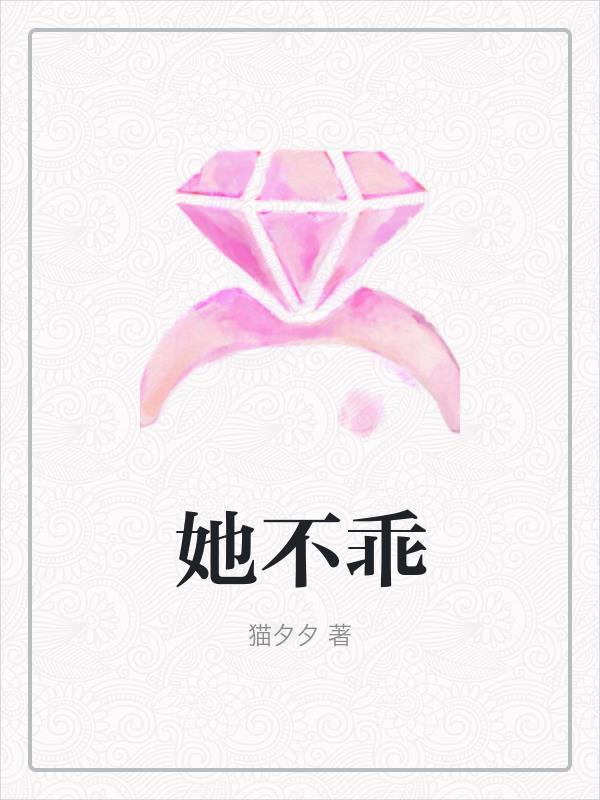 她不乖江清梨txt