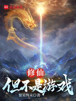 修仙但不是游戏的