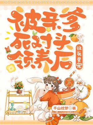 被亲爹的死对头粘上后