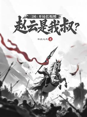 三国主角穿越到长坂坡