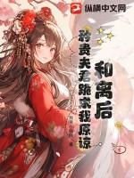 和夫君和离后