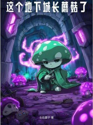 我的世界地下城蘑菇牛