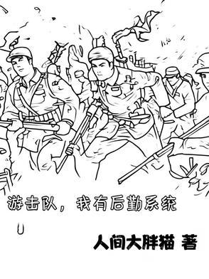 游击队的