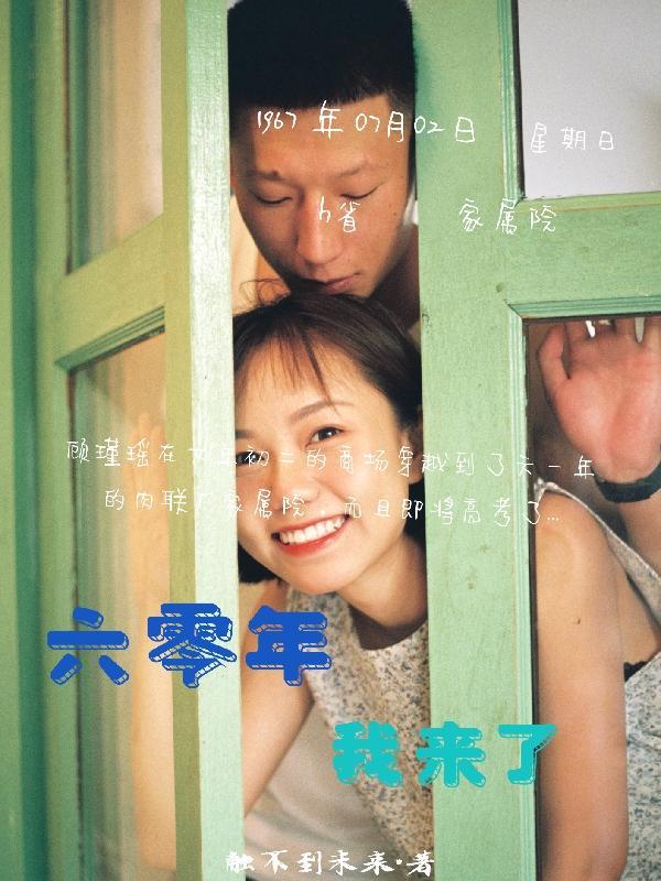 来到六零