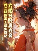 大婚三日贬为妾