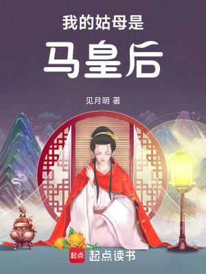 姑母是皇后的