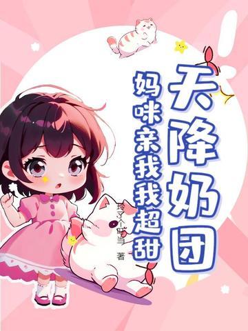 天降萌宝妈咪很抢手