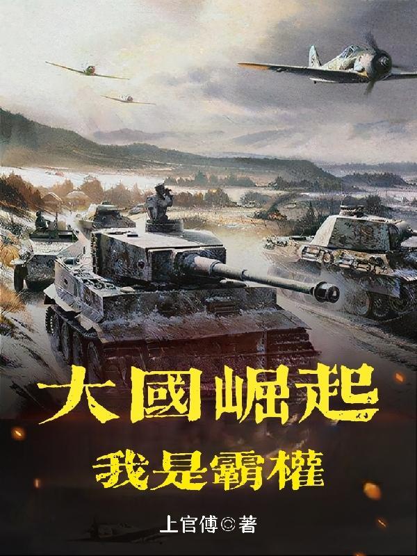 大国崛起之全国霸主