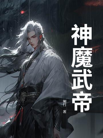 神魔武帝作者土豆