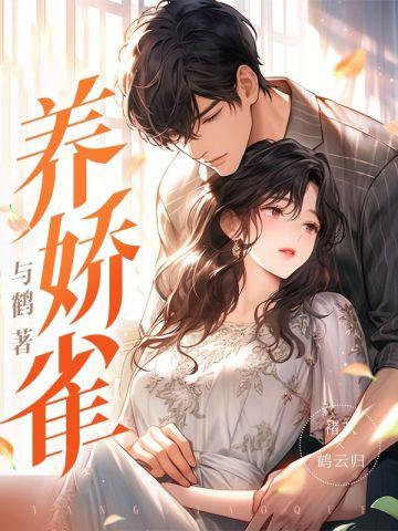 晚来归囚养娇雀