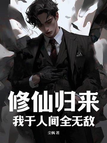 我于人间全无敌中林惊玄结局