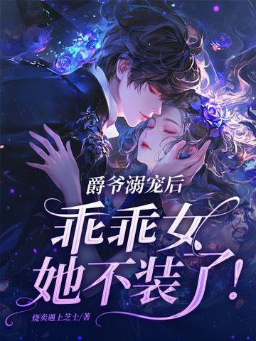 爵爷是个宠妻狂魔免费阅读