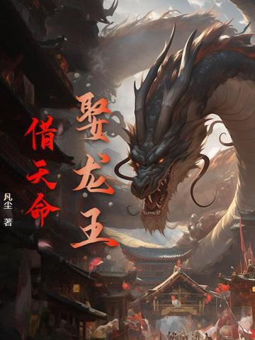 龙王娶亲