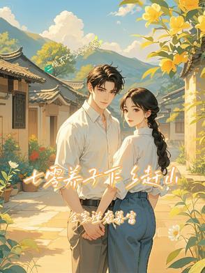 1、七零养家记