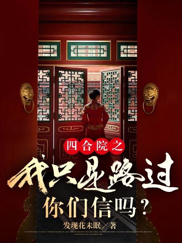 四合院之我只是路过