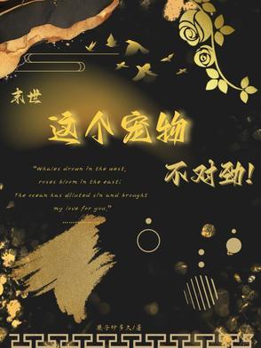 末世之宠物为王免费阅读