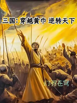 主角穿越三国黄巾军中