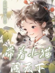 带只猫闯末世