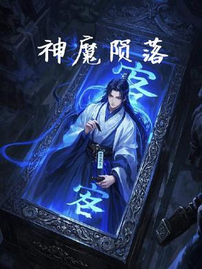 魔神之陨猎魔团之死在哪一章