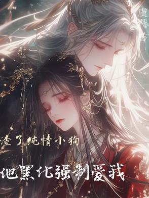 渣了小奶狗之后全文免费阅读无弹窗