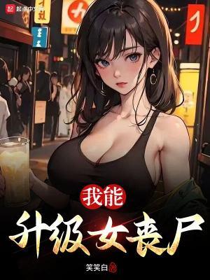 我能升级女丧尸TXT