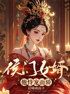 侯门骄女