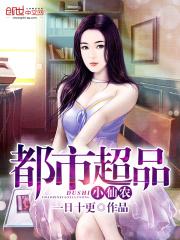 都市超品小仙农免费阅读