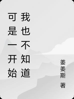其实一开始我就知道我们没有结果