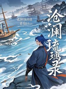 男主叫沧澜女主叫琉裳的仙侠