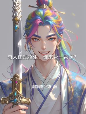 学校违规招生怎么处理