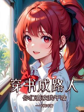穿书路人乙