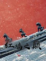 红墙之下