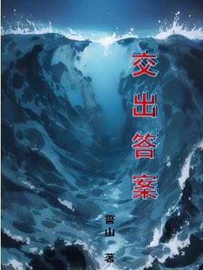 交出答案表情包